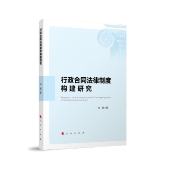 行政合同法律制度构建研究 下载