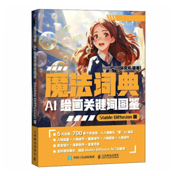 魔法词典 AI绘画关键词图鉴StableDiffusion版（绘客出品） 下载