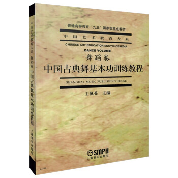 中国古典舞基本功训练教程 下载