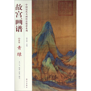 中国历代名画技法精讲系列·故宫画谱：青绿（山水卷） 下载