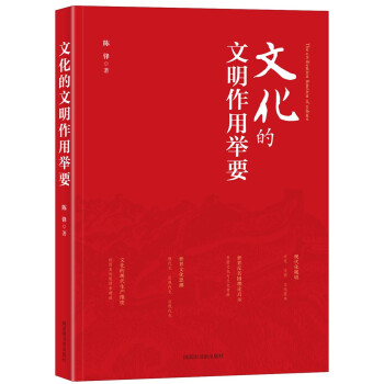 文化的文明作用举要 下载