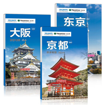 日本精品旅游线路、旅游地图套装 东京、京都、大阪（送手账DIY地图） 中英文对照 出行前规划 线路手绘地图 购物、美食、住宿、出行 TripAdvisor猫途鹰出国游系列 日本地图 精品旅游路线 下载