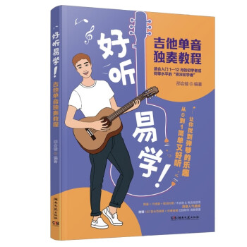 好听易学吉他单音独奏教程 下载