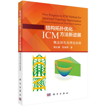 结构拓扑优化ICM方法新进展：概念深化及理论拓展 下载