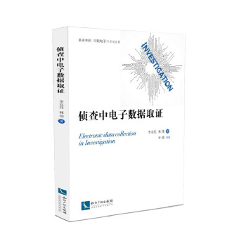 侦查中电子数据取证 下载
