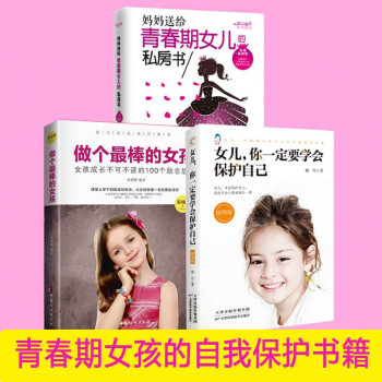 （全三册）做个棒的女孩+妈妈送给青春期女儿的私房书+女儿，你一定要学会保护自己 青春期女孩养育书籍 下载