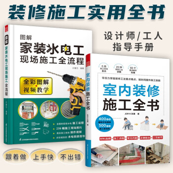 套装2册 室内装修施工全书+图解家装水电工现场施工全流程 木工瓦工水电线路墙体饰面地板建材施工大全 下载
