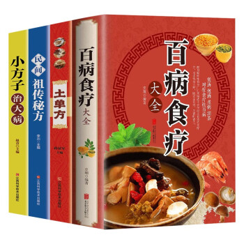中国民间秘方大全（全4册）百病食疗大全+土单方+民间祖传秘方+小方子治大病 下载