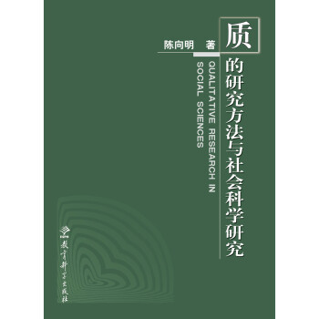 质的研究方法与社会科学研究 下载