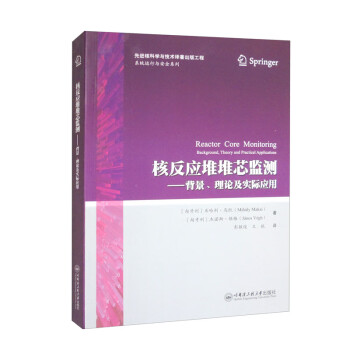 核反应堆堆芯监测——背景、理论及实际应用 下载