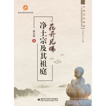 花开见佛 净土宗及其祖庭 下载