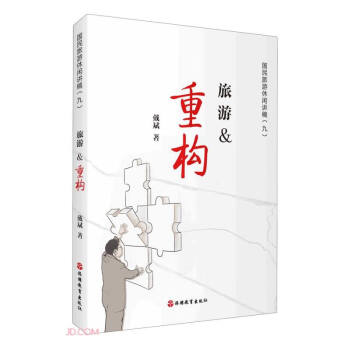 旅游&重构/国民旅游休闲讲稿 下载