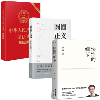 罗翔-圆圈正义+法治的细节+民法典 下载