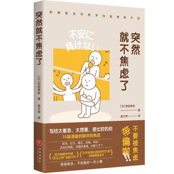 突然就不焦虑了（读完就能用，一学就能会，和田医生用漫画拆解你的焦虑） 下载