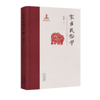 家乡民俗学（精装） 下载