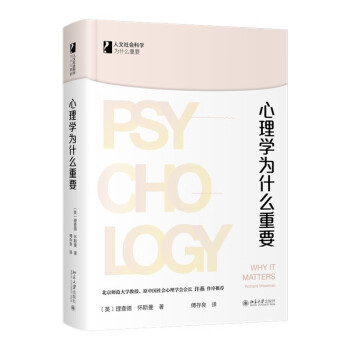 心理学为什么重要 人文社会科学为什么重要系列 下载