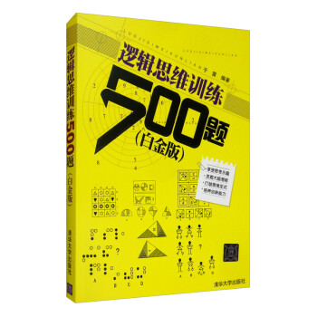 逻辑思维训练500题（白金版） 下载