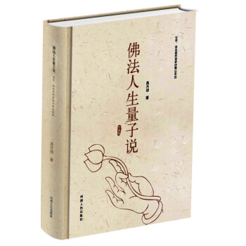佛法人生量子说 下载