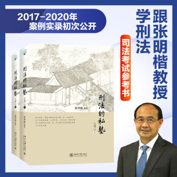 刑法的私塾（之三）（上、下） 张明楷教授新品 刑事司法实践重要参考价值 下载