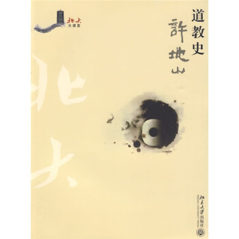 北大大课堂：道教史 下载