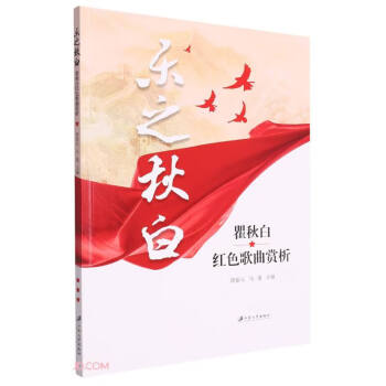 乐之秋白(瞿秋白红色歌曲赏析) 下载
