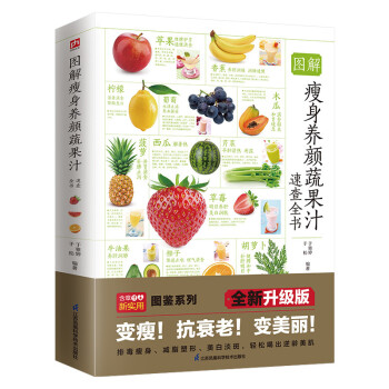 图解瘦身养颜蔬果汁速查全书 一天一杯蔬果汁，瘦出小蛮腰，提升免疫力，身体添活力 下载