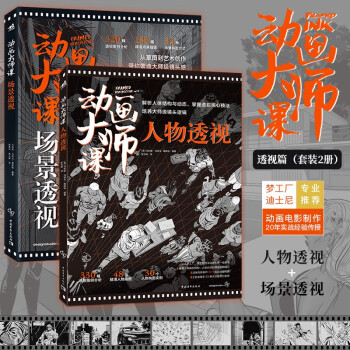 动画大师课透视篇（套装2册）：场景透视+人物透视 梦工厂迪士尼影视动画大师Marcos Mateu实战经验 下载