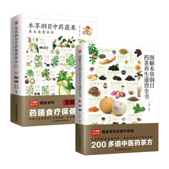 图解本草纲目药茶养生+中药蔬果套装（全2册） 美颜瘦身、滋阴补虚、补脾健胃、舒缓压力，满足全家养 下载