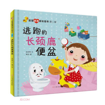 逃跑的长颈鹿便盆(精)/宝宝健康成长绘本 下载