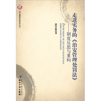 走进实务的《治安管理处罚法》：制度反思与重构 下载