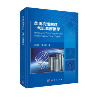 柴油机活塞环——气缸套摩擦学 下载