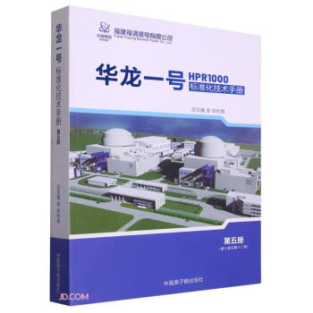 华龙一号标准化技术手册(第5册第7卷至第12卷) 下载