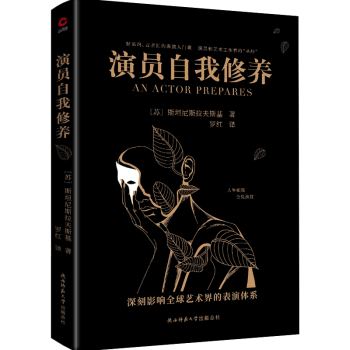 黑金系列：演员自我修养（好莱坞、百老汇的表演入门课，世界三大表演体系之一，演艺工作者的演技“宝典”） 下载