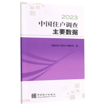 中国住户调查主要数据(2023) 下载