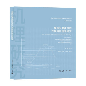 绿色公共建筑的气候适应机理研究/地域气候适应型绿色公共建筑设计研究丛书 下载