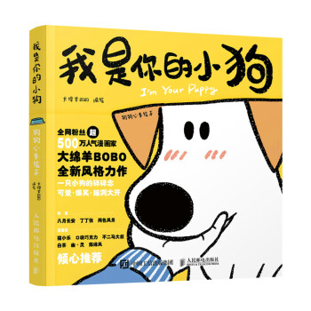 我是你的小狗 狗狗心事绘本（绘客出品） 下载