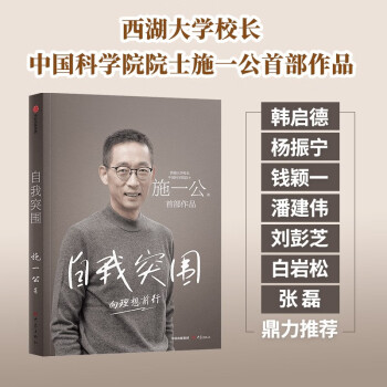 【自营】自我突围 西湖大学校长 中国科学院院士 施一公首部作品 韩启德 杨振宁 钱颖一 潘建伟 刘彭芝 白岩松 张磊 推荐 下载