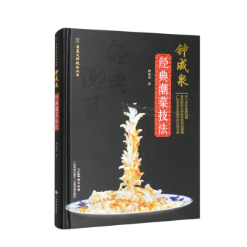 钟成泉经典潮菜技法（粤菜大师技法丛书） 下载