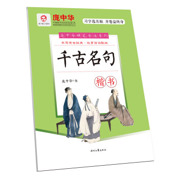 庞中华千古名句·楷书 下载