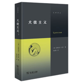 犬儒主义 继《虚无主义》后交界译丛又一力作徐贲徐英瑾推荐 下载