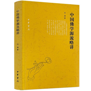 中国佛学源流略讲/吕澂著 下载