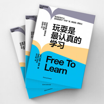 【自营】玩耍是最认真的学习 告诉你为什么会玩的孩子“开窍”早、有自信、更独立 下载