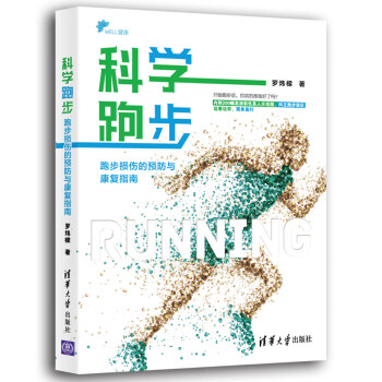 科学跑步：跑步损伤的预防与康复指南 下载
