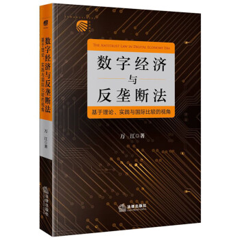 数字经济与反垄断法：基于理论、实践与国际比较的视角 下载
