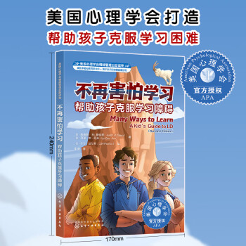 美国心理学会情绪管理自助读物--不再害怕学习：帮助孩子克服学习障碍 下载