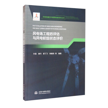 风电场工程后评估与风电机组状态评价/风电场建设与管理创新研究丛书 [Post Evaluation of Wind Farm Engineering and Wind Turbine Generator Running Conditions] 下载