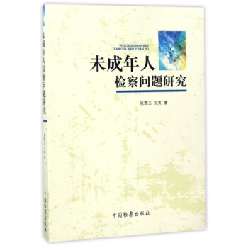 未成年人检察问题研究 下载