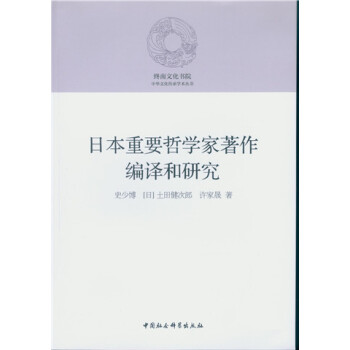 日本重要哲学家著作编译和研究 下载