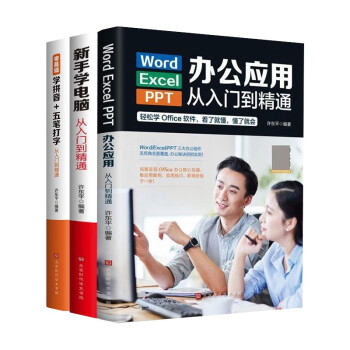 3册 办公应用从入门到精通excel/word/ppt 新手学电脑从入门到精通学拼音五笔打字 下载