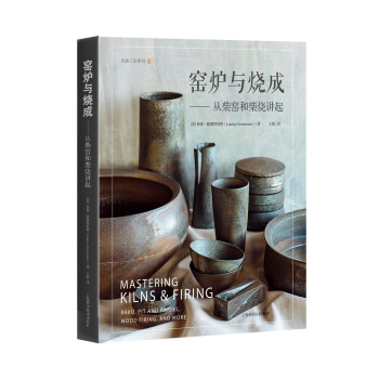 窑炉与烧成——从柴窑和柴烧讲起 下载